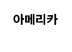 �Ƹ޸�ī