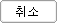 취소