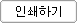 인쇄하기