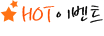 HOT�̺�Ʈ