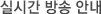 실시간 방송 안내