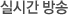실시간 방송