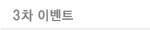 3�� �̺�Ʈ