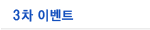 3�� �̺�Ʈ