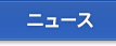 ニュース