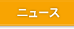 ニュース
