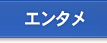 エンタメ