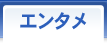エンタメ