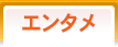 エンタメ
