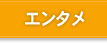 エンタメ