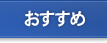 おすすめ