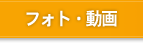 フォト・動画