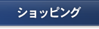 ショッピング