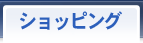 ショッピング
