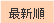 最新順
