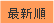 最新順