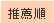 推薦順