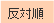 反対順