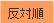 反対順