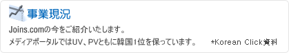 事業現況