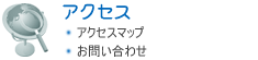 アクセス
