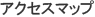 アクセスマップ