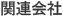 関連会社