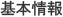 基本情報