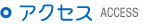 アクセス