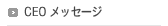 CEO メッセージ