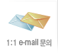 1:1 e-mail ����