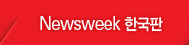 Newsweek Çѱ¹ÆÇ