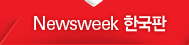 Newsweek Çѱ¹ÆÇ