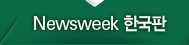 Newsweek �ѱ���
