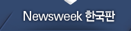 Newsweek �ѱ���