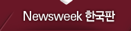 Newsweek �ѱ���