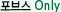 ?�브??Only