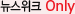 ?�스?�크 only