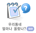 �츮���� �󸶳� �ö���?