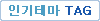 �α��׸� TAG