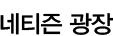 네티즌 광장
