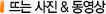 뜨는 사진 동영상