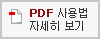 PDF 사용법 자세히 보기