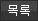 목록