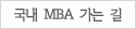 ���� MBA ���� ��