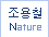 ����ö - Nature