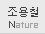 조용철 - Nature