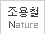 ����ö - Nature