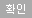 확인