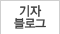 기자블로그